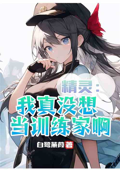 精灵：我真没想当训练家