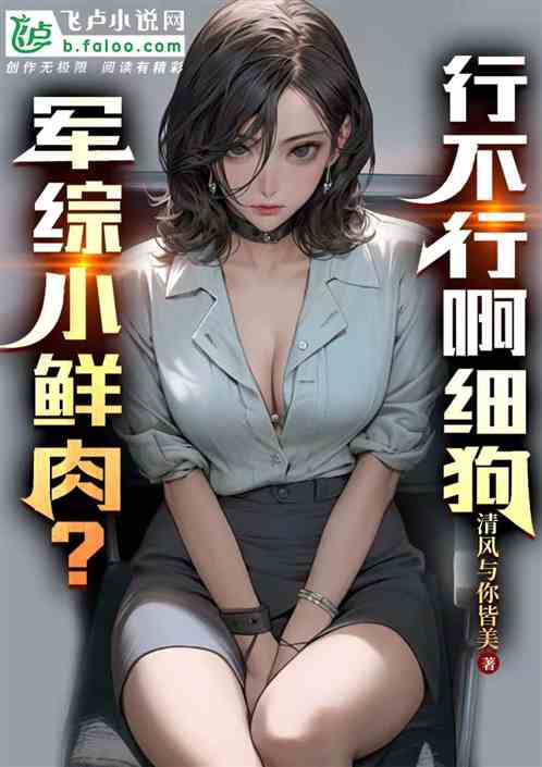 娱乐：军综小鲜肉？行不行啊细狗