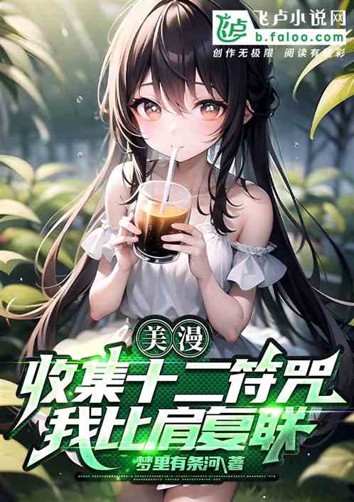 美漫：收集十二符咒，我比肩复联