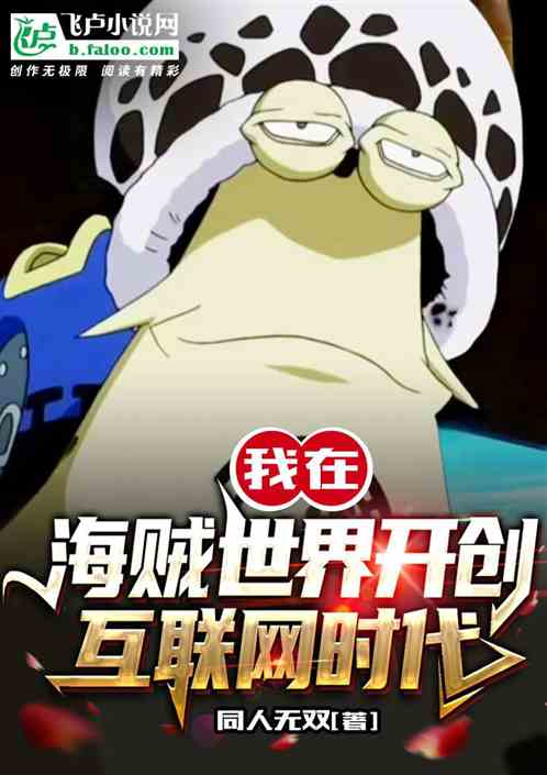 我在海贼世界开创互联网时代