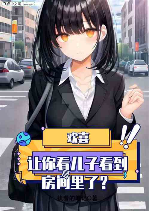 欢喜:让你看儿子你看到房间里了