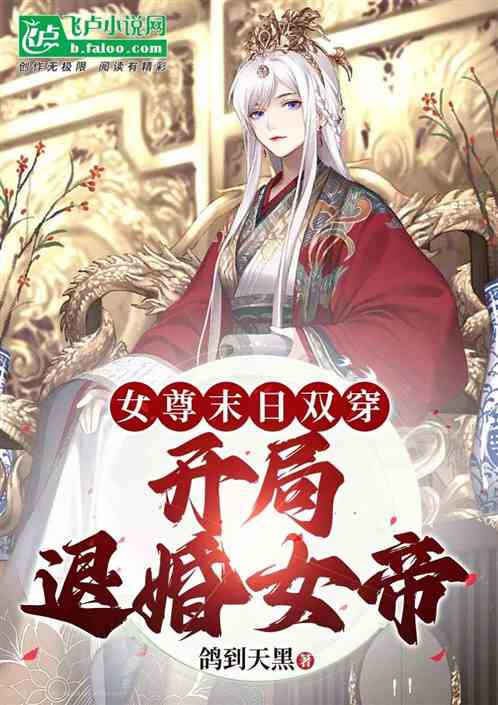 女尊末日双穿：开局退婚女帝