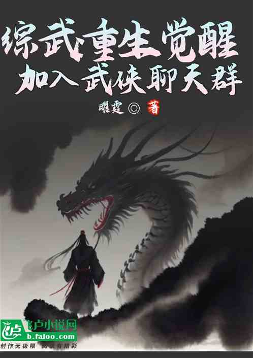 综武：重生觉醒，加入武侠聊天群