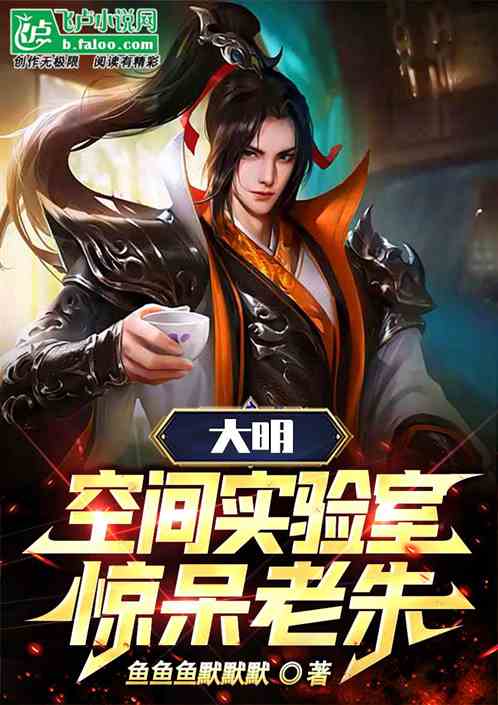 大明：激活空间实验室，喜死老朱