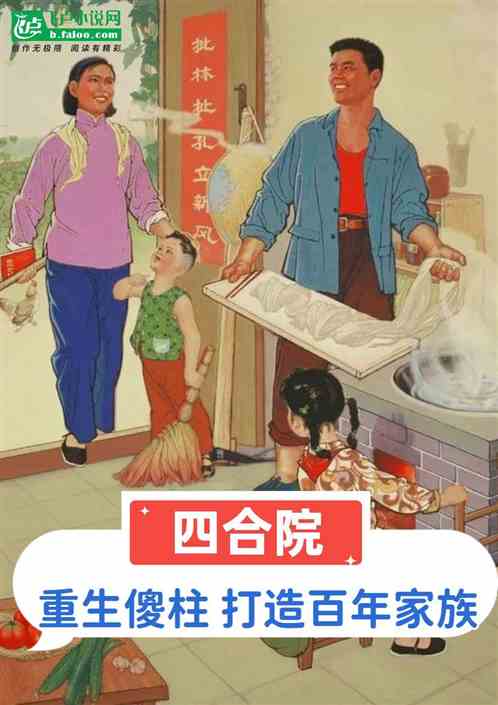 四合院：重生傻柱，打造百年家族