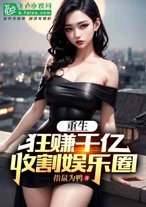 重生狂赚千亿，收割娱乐圈