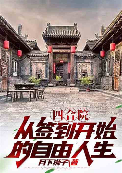 四合院：从签到开始的自由人生