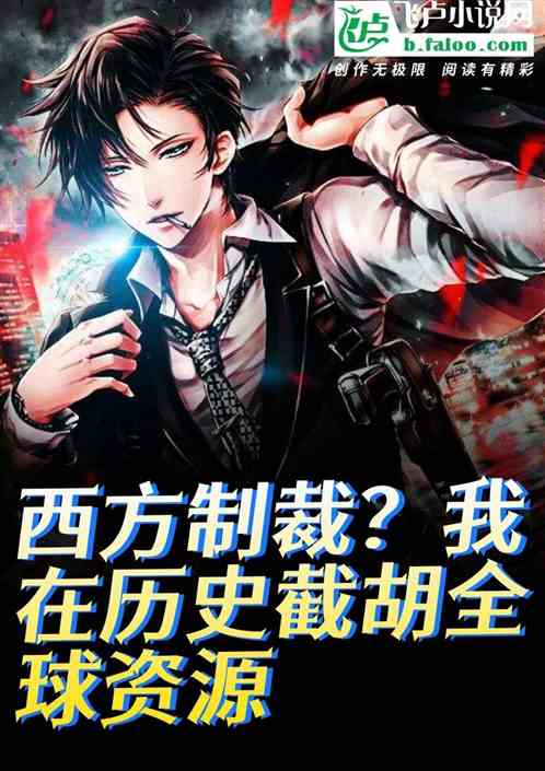 西方制裁？我在历史截胡全球资源