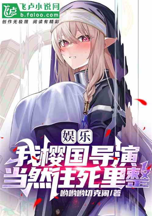 娱乐：我樱花导演，当然往死里整