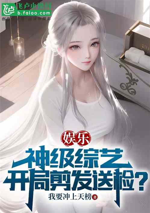 娱乐：神级综艺，开局剪发送检？
