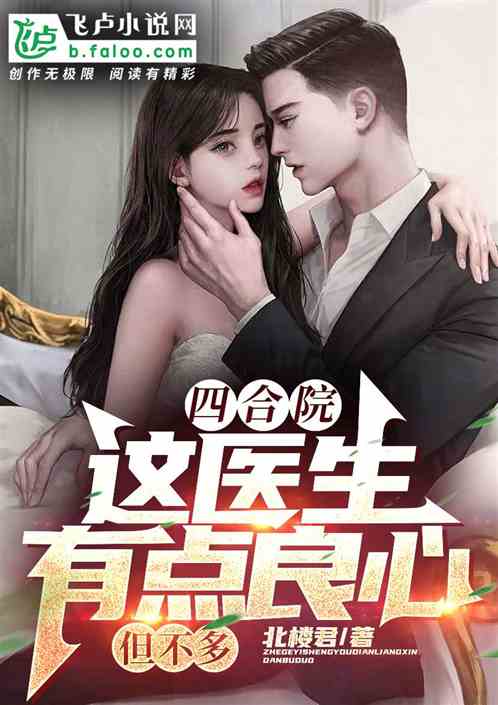 四合院:这医生有点良心，但不多