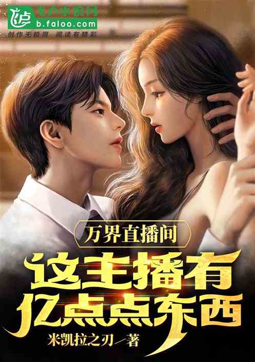 万界直播间：这主播有亿点点东西