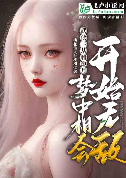 与邀月梦中相会后，穿越综武了