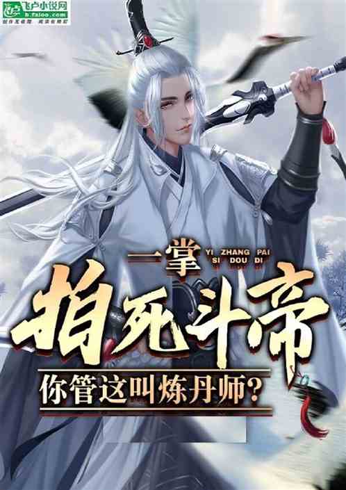 一掌拍死斗帝，你管这叫炼丹师？