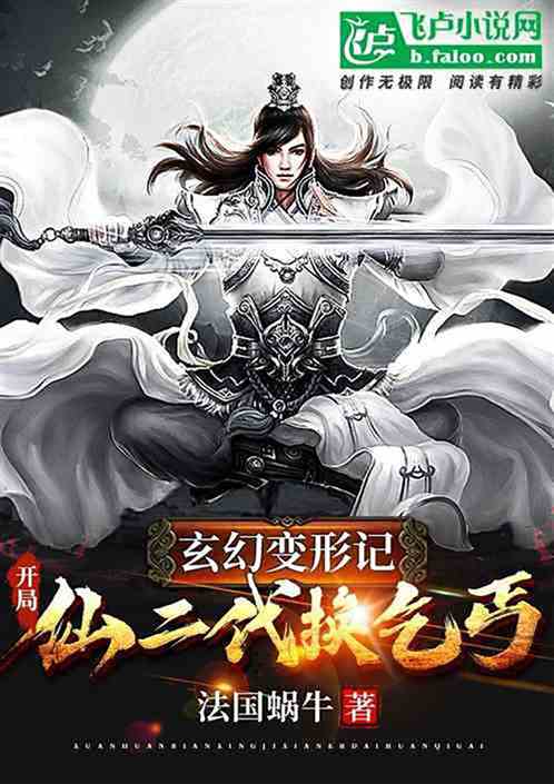 玄幻：变形记，开局仙二代换乞丐