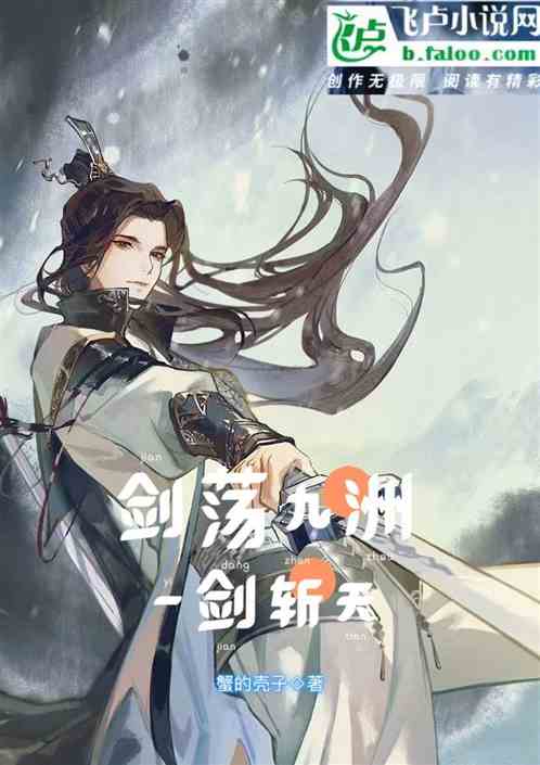 剑荡九洲：一剑斩天