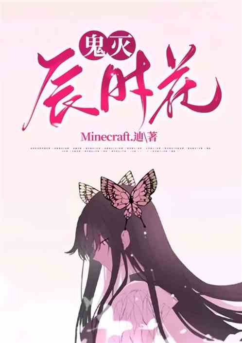 鬼灭辰时花