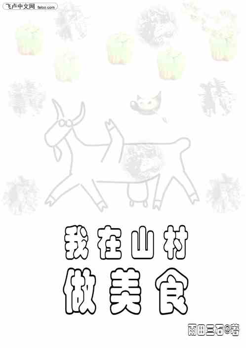 我在山村做美食