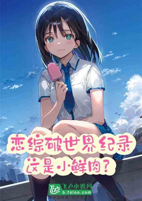 恋综破世界纪录，这是小鲜肉？