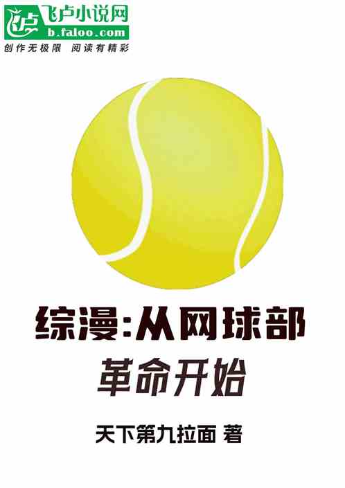 综漫:从网球部革命开始