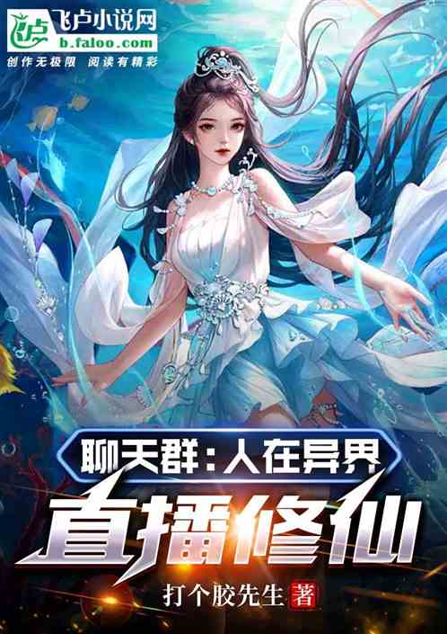 聊天群：人在异界，直播修仙