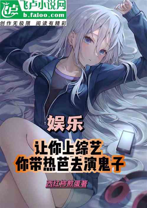 让你上综艺，没让你带热芭演鬼子