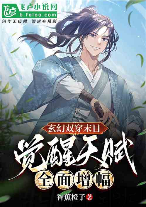 玄幻双穿末日，觉醒天赋全面增幅