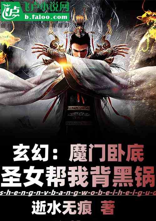玄幻：魔门卧底，圣女帮我背黑锅