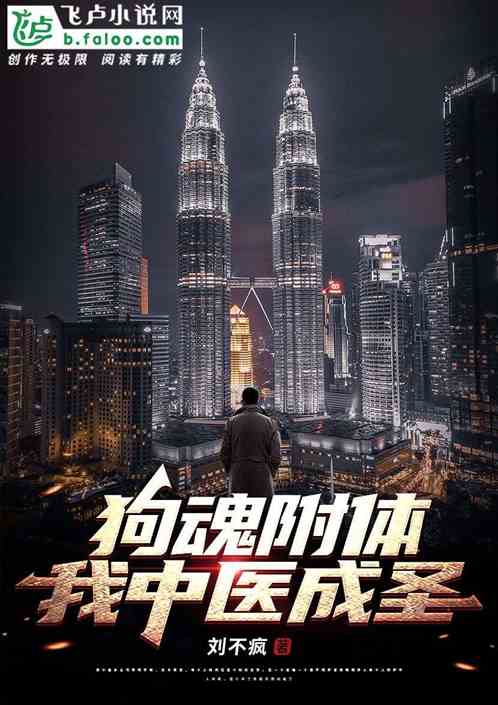 狗魂附体，我中医成圣！