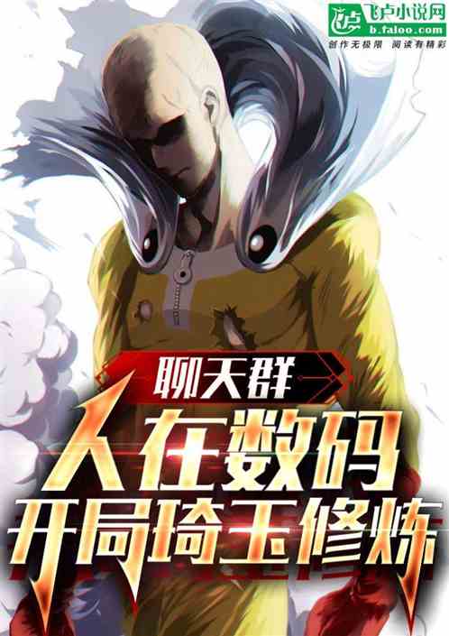 聊天群：人在数码，开局琦玉修炼