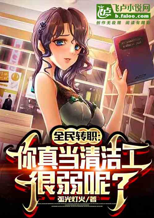 全民转职：你真当清洁工很弱呢？