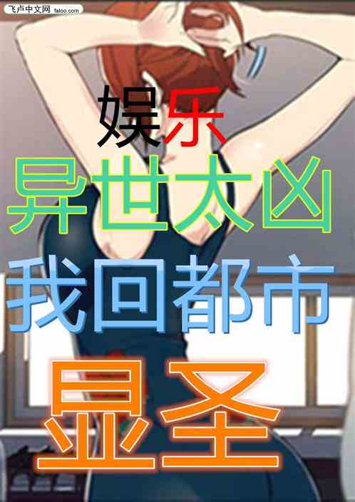 娱乐：异世太凶，我苟回现实显圣