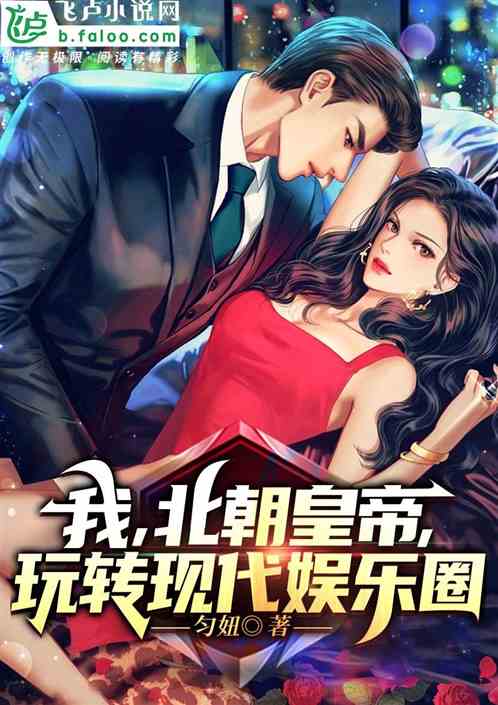 我，北朝皇帝，玩转现代娱乐圈