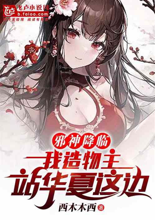诡异降临？我造物主，站华夏这边