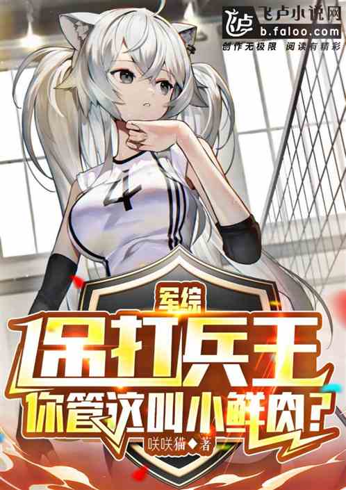 军综吊打兵王，你管这叫小鲜肉？