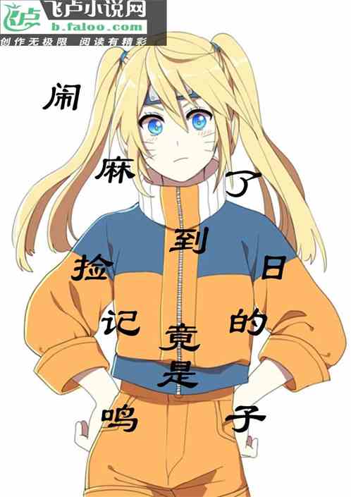 闹麻了：捡到日记的竟是鸣子