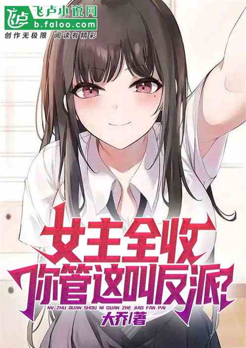 女主全收！你管这叫反派?