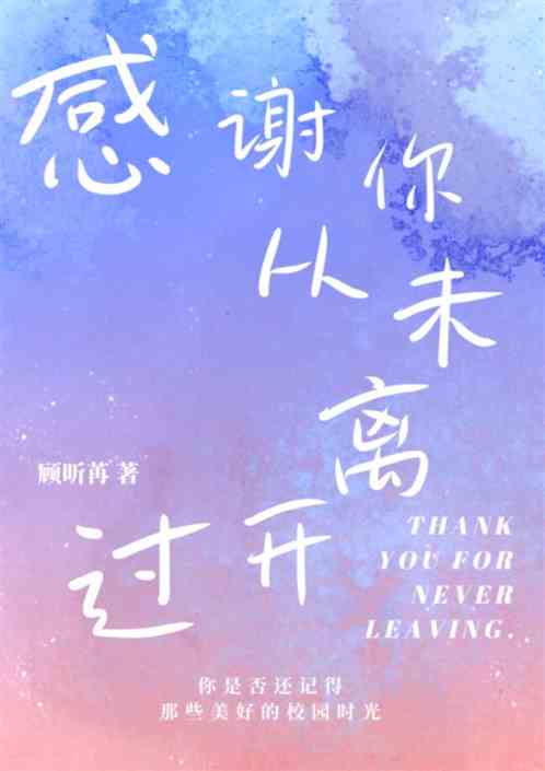 感谢你从未离开过