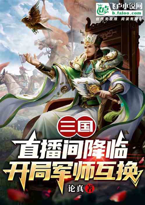 三国：直播间降临，开局军师互换