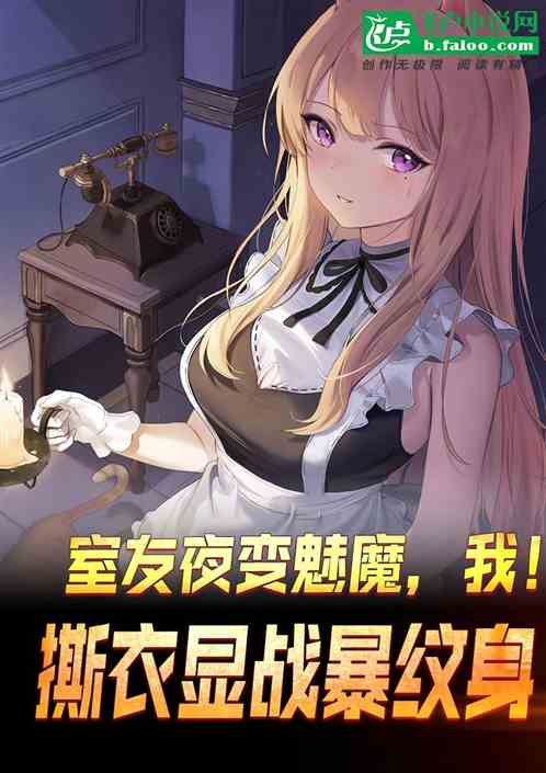 室友夜变魅魔，我撕衣显战暴纹身