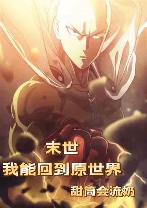 末世：我能回到原世界