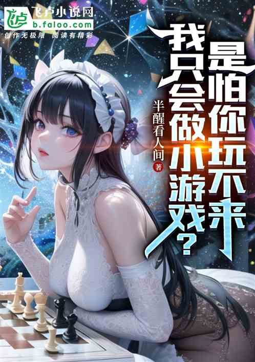 我只会做小游戏？是怕你玩不来！
