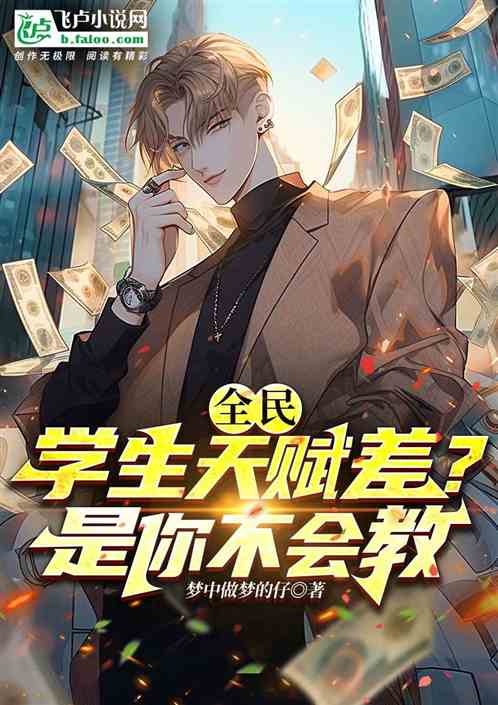 全民：学生天赋差？是你不会教！