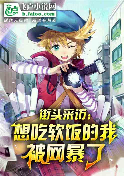 街头采访：想吃软饭的我被网暴了