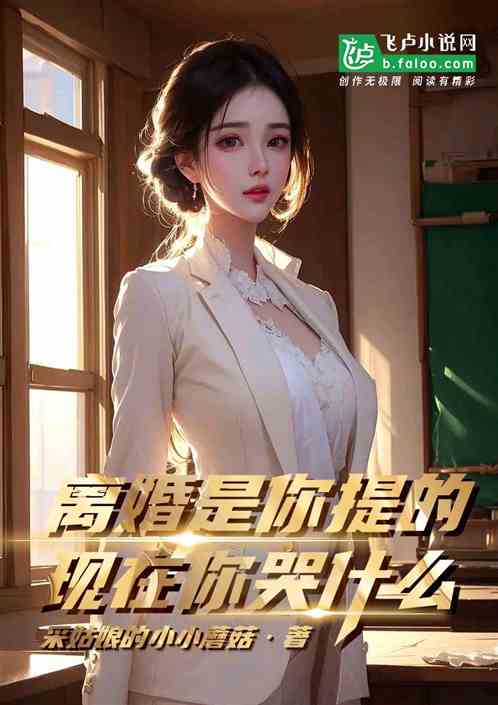 离婚是你提的，现在你哭什么