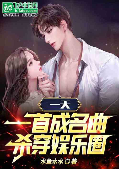一天一首成名曲，干翻娱乐圈！