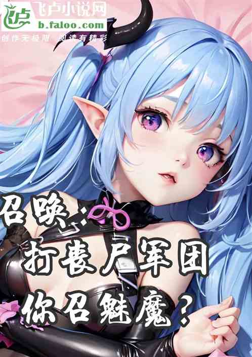 召唤：打丧尸军团你召魅魔？