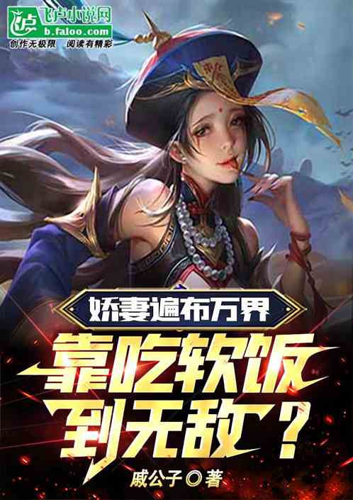娇妻遍布万界，靠吃软饭到无敌