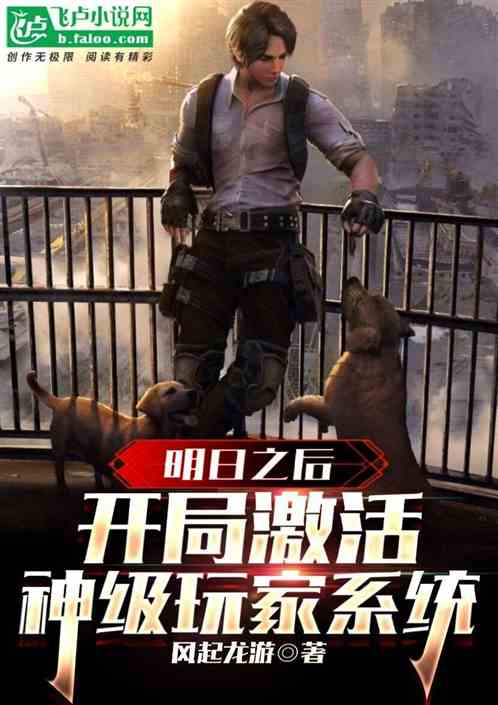 明日之后：开局激活神级玩家系统