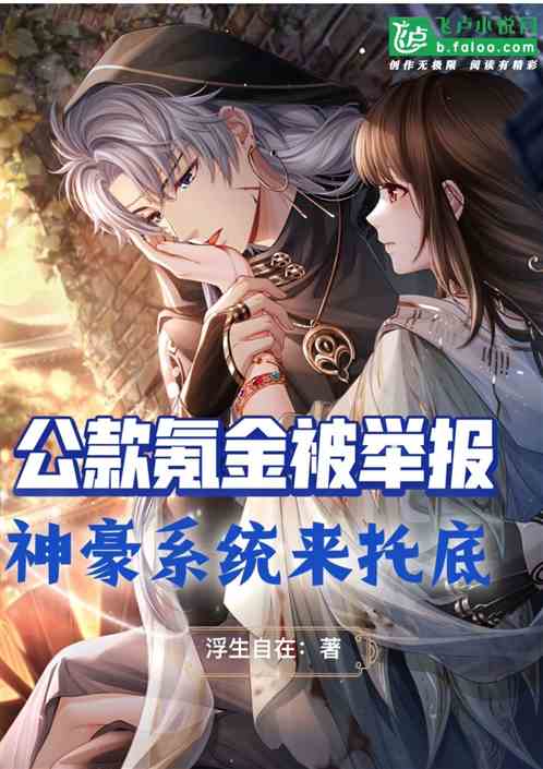 公款氪金被举报，神豪返利来托底